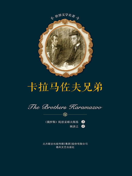 Cover image for 卡拉马佐夫兄弟